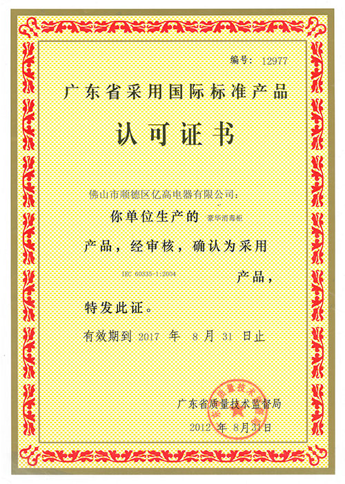 豪華消毒柜認(rèn)可證書(shū)